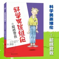 醉染图书科学男孩维伦 超感营救978730503
