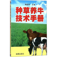 醉染图书种草养牛技术手册9787508267302