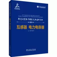 醉染图书互感器 电力电容器9787519840549
