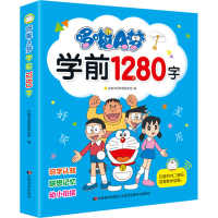 醉染图书哆啦A梦学前1280字9787557565978