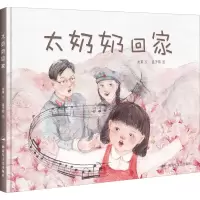 醉染图书太奶奶回家9787503326370