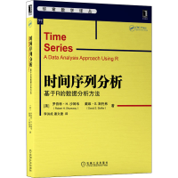 醉染图书时间序列分析 基于R的数据分析方法9787111695196