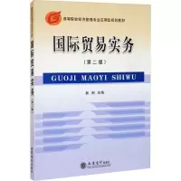 醉染图书国际贸易实务(第2版)9787542937278