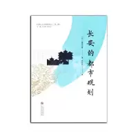 醉染图书《长安的都市规划》9787551824156