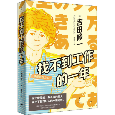醉染图书找不到工作的一年 续横道世之介9787208164482