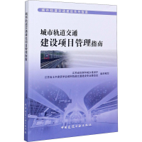 醉染图书城市轨道交通建设项目管理指南9787112250653