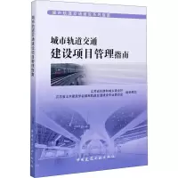 醉染图书城市轨道交通建设项目管理指南9787112250653
