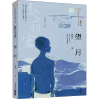 醉染图书望月(赵丽宏专集) 经典彩绘本9787571504007