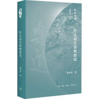 醉染图书什么是日常统治史9787108068385
