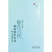 醉染图书耿氏六代咽喉科传灯录·医书选粹?名医传薪9787513209182