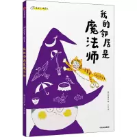 醉染图书我的邻居是魔法师9787521737585