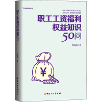醉染图书职工工资福利权益知识50问9787500877455