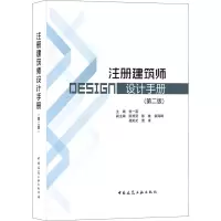 醉染图书注册建筑师设计手册(第2版)9787112260362