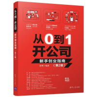 醉染图书从0到1开公司 新手创业指南(第2版)9787302554271