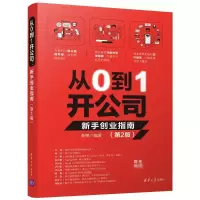 醉染图书从0到1开公司 新手创业指南(第2版)9787302554271