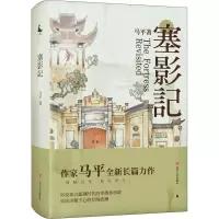 醉染图书塞影记9787220112430