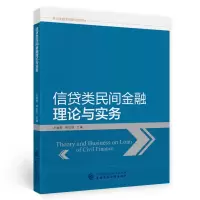 醉染图书信贷类民间金融理论与实务9787520266