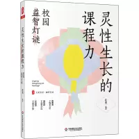 醉染图书灵长的课程力 校园益智灯谜9787576019001