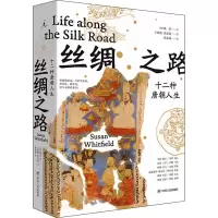 醉染图书丝绸之路 十二种唐朝人生9787220111037