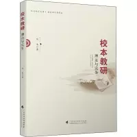 醉染图书校本教研 理论与实务9787536166899