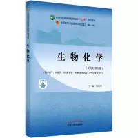 醉染图书生物化学(新世纪第5版)9787513268943