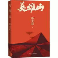 醉染图书英雄山9787020170050