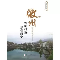 醉染图书徽州传统村落规划研究9787565046476