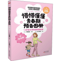 醉染图书懵懵懂懂青春期预备图册 女生版(全3册)978752074