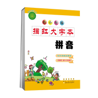 醉染图书幼小衔接描红大字本拼音9787544553735