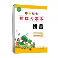 醉染图书幼小衔接描红大字本拼音9787544553735
