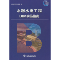 醉染图书水利水电工程BIM实施指南9787522604305