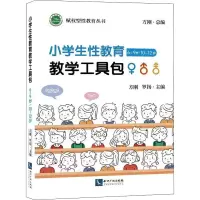 醉染图书小学生教育教学工具包 6-9岁/10-12岁9787513074827