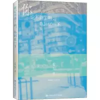醉染图书你记不得了吗,你回忆一下9787300295510
