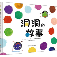 醉染图书洞洞的故事9787534295737