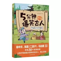 醉染图书5分钟爆笑古人 唐代篇9787518343836