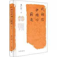 醉染图书我相信中国的前途 增订本9787101145007