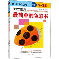 醉染图书简单的色彩书 -岁97875056521