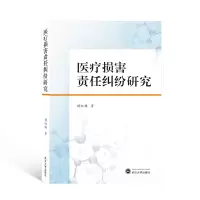 醉染图书医疗损害责任纠纷研究9787307221925
