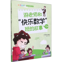 醉染图书游老师和"快乐数学"班的故事 6年级(下)9787555026242