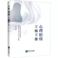 醉染图书心理防疫百问百答9787513069793