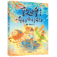 醉染图书敦煌奇幻旅行记:逃跑的王子9787521733563