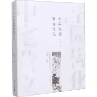 醉染图书中华宅园营构文化9787112249831