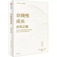 醉染图书非线成长 吉利之路9787521732993