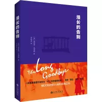 醉染图书漫长的告别9787510881695