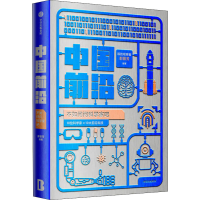 醉染图书中国前沿 不如问问科学家吧9787521736120