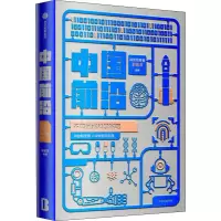 醉染图书中国前沿 不如问问科学家吧9787521736120