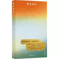 醉染图书黄金海岸9787532179855