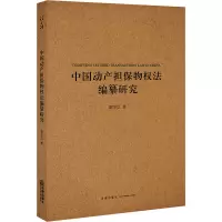 醉染图书中动担保物权法编纂研究9787519749