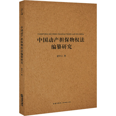 醉染图书中动担保物权法编纂研究9787519749