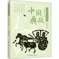 醉染图书中国典故9787558427152